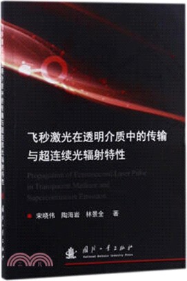 飛秒激光在透明介質中的傳輸與超連續光輻射特性（簡體書）