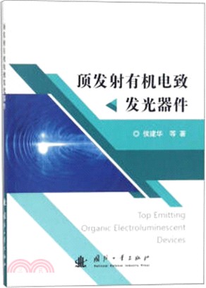 頂發射有機電致發光器件（簡體書）