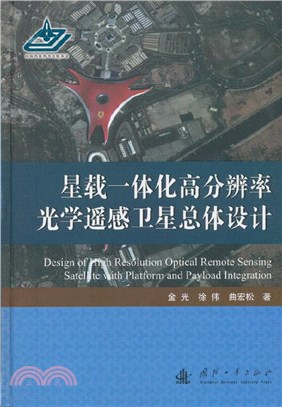 星載一體化高分辨率光學遙感衛星總體設計（簡體書）