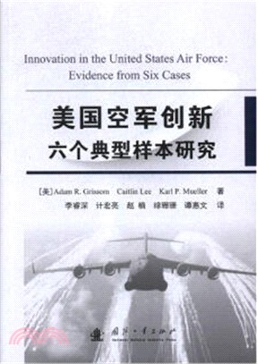 美國空軍創新六個典型樣本研究（簡體書）