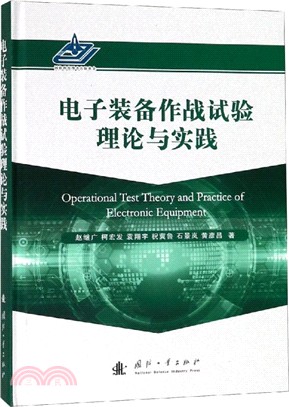 電子裝備作戰試驗理論與實踐（簡體書）