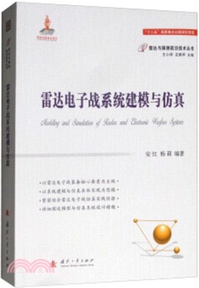 雷達電子戰系統建模與仿真（簡體書）