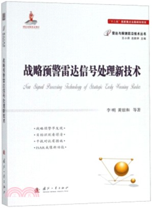 戰略預警雷達信號處理新技術（簡體書）