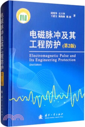 電磁脈衝及其工程防護(第2版)（簡體書）
