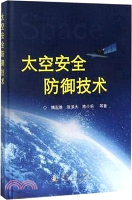 太空安全防禦技術（簡體書）