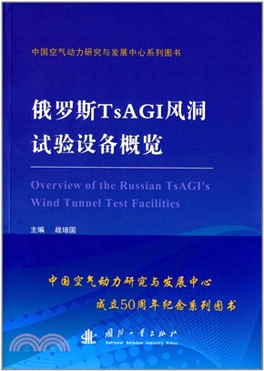 俄羅斯TSAGI風洞試驗設備概覽（簡體書）