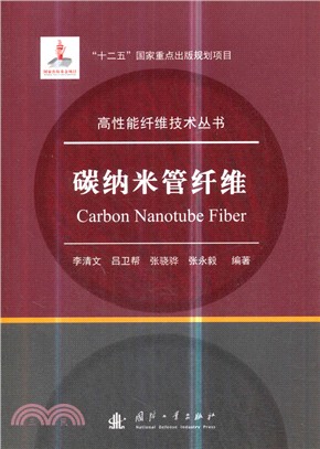 碳納米管纖維（簡體書）