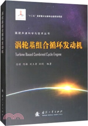 渦輪基組合循環發動機（簡體書）