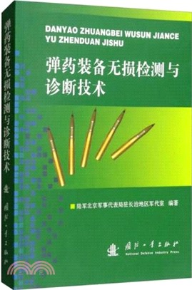 彈藥裝備無損檢測與診斷技術（簡體書）