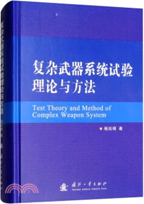 複雜武器系統試驗理論與方法（簡體書）