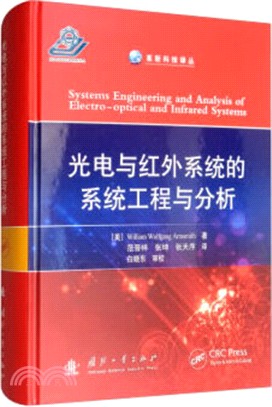 光電與紅外系統的系統工程與分析（簡體書）