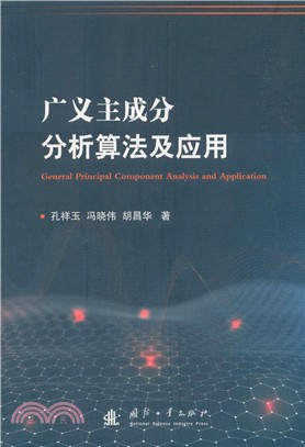 廣義主成分分析算法及應用（簡體書）