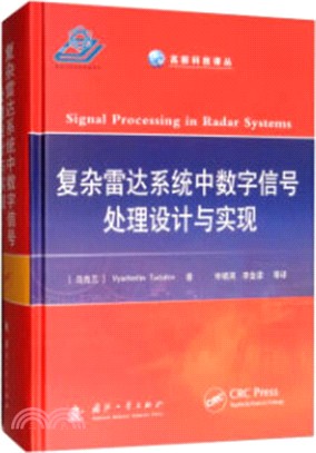 複雜雷達系統中數字信號處理設計與實現（簡體書）