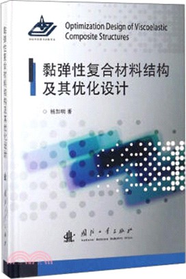 黏彈性複合材料結構及其優化設計（簡體書）