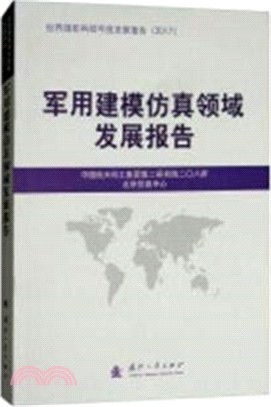 軍用建模仿真領域技發展報告（簡體書）