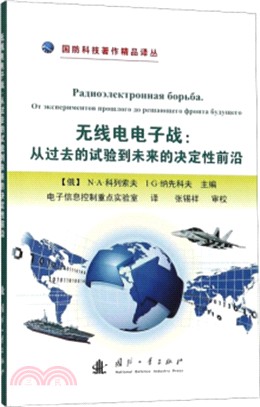 無線電電子戰：從過去的試驗到未來的決定性前沿（簡體書）