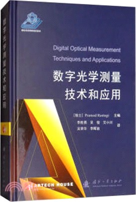 數字光學測量技術和應用（簡體書）