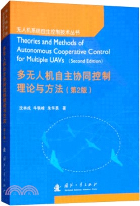 多無人機自主協同控制理論與方法(第2版)（簡體書）