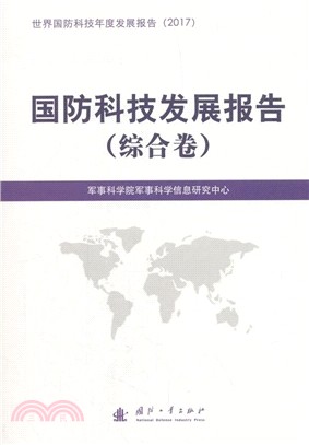 國防科技發展報告‧綜合卷（簡體書）