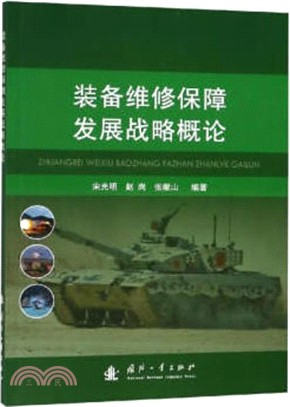 裝備維修保障發展戰略概論（簡體書）