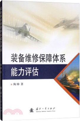 裝備維修保障體系能力評估（簡體書）