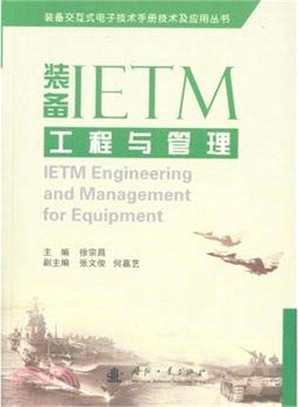 裝備IETM工程與管理（簡體書）