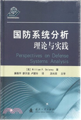 國防系統分析理論與實踐（簡體書）