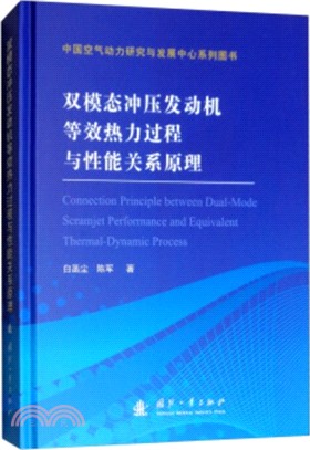 雙模態衝壓發動機等效熱力過程與性能關係原理（簡體書）