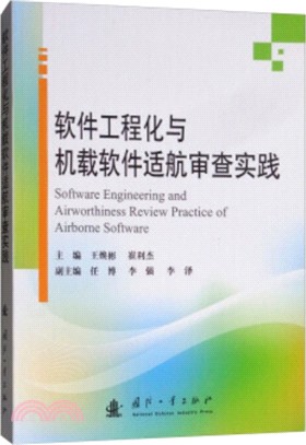 軟件工程化與機載軟件適航審查實踐（簡體書）