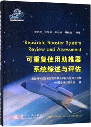 可重複使用助推器系統綜述與評估（簡體書）