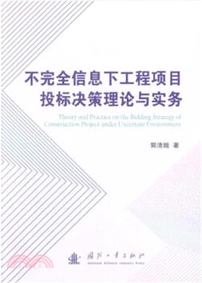 不完全信息下工程項目投標決策理論與實務（簡體書）