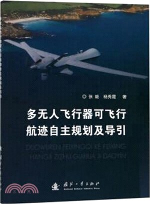 多無人飛行器可飛行航跡自主規劃及導引（簡體書）