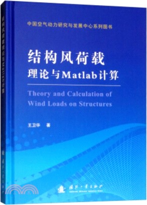 結構風荷載理論與Matlab計算（簡體書）