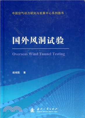 國外風洞試驗展望（簡體書）