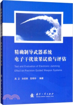 精解制導武器系統電子干擾效果試驗與評估（簡體書）