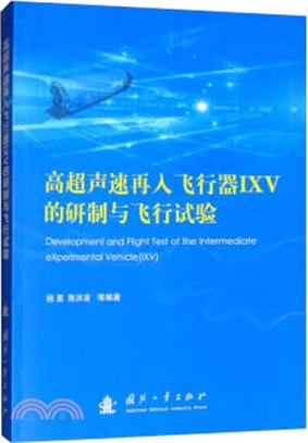 高超聲速再入飛行器IXV的研製與飛行試驗（簡體書）