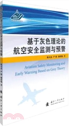 基於灰色理論的航空安全監測與預警（簡體書）