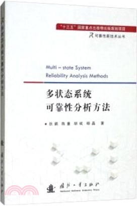 多狀態系統可靠性分析方法（簡體書）