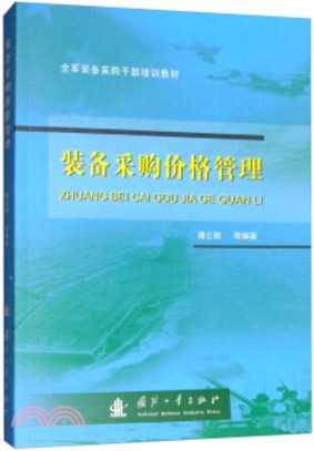 裝備採購價格管理（簡體書）