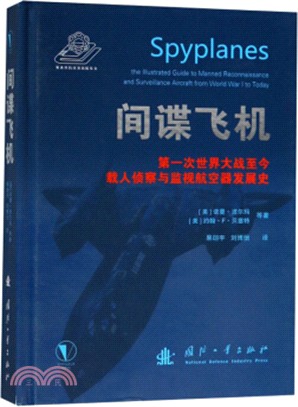 間諜飛機：第一次世界大戰至今載人偵察與監視航空器發展史（簡體書）