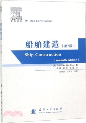 船舶建造(第7版)（簡體書）