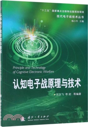 認知電子戰原理與技術（簡體書）