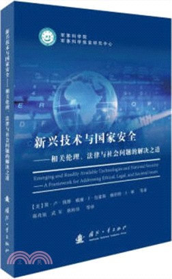 新興技術與國家安全：相關倫理、法律與社會問題的解決之道（簡體書）