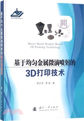 基於均勻金屬微滴噴射的3D打印技術（簡體書）