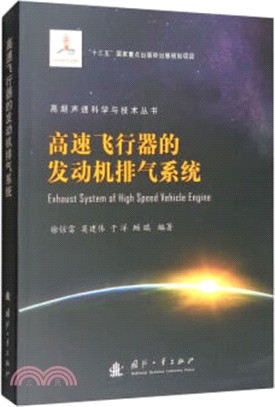 高速飛行器的發動機排氣系統（簡體書）