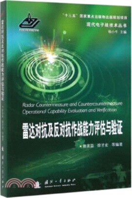 雷達對抗及反對抗作戰能力評估與驗證（簡體書）