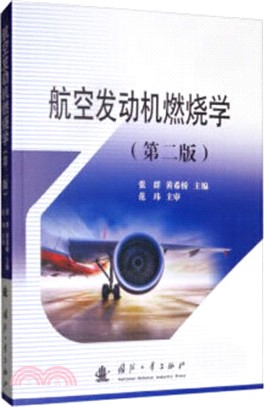 航空發動機燃燒學(第2版)（簡體書）