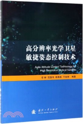 高分辨率光學衛星敏捷姿態控制技術（簡體書）