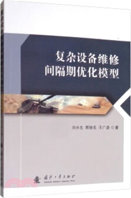 複雜設備維修間隔期優化模型（簡體書）