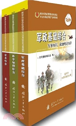 2019軍考複習教材專升本版（全3冊）：語言綜合‧科學知識綜合‧軍政基礎綜合（簡體書）